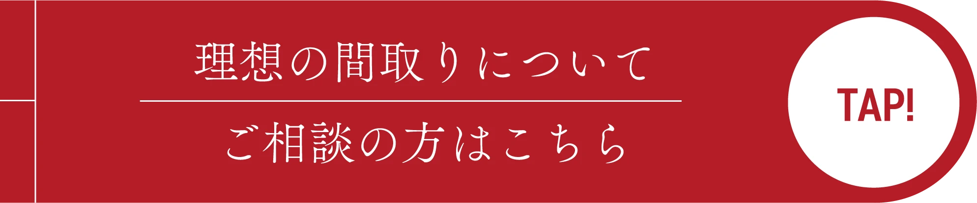 理想の間取りについてご相談の方はこちら