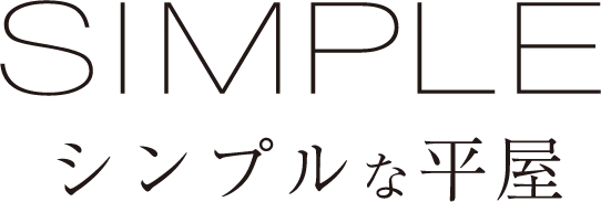 シンプルな平屋