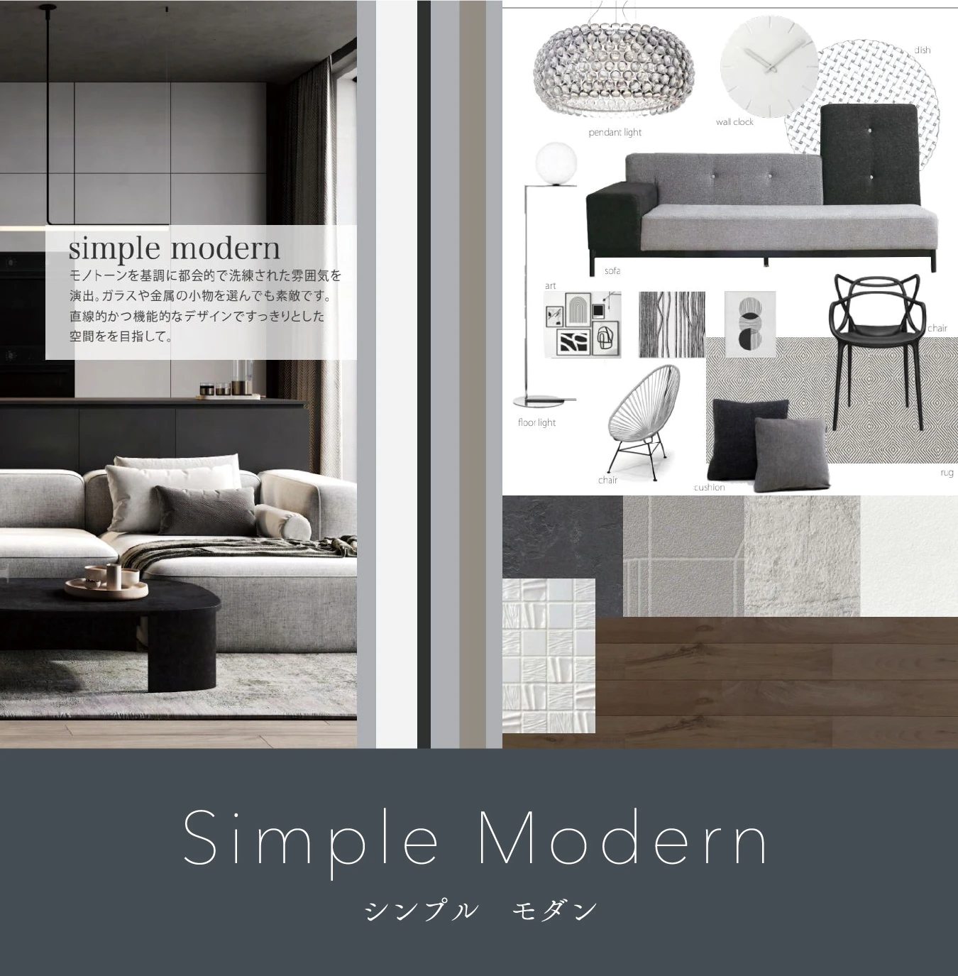 シンプル モダン