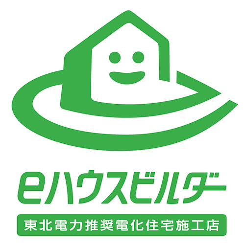eハウスビルダー 東北電力推奨電化住宅施工店