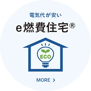 ジョイホーム 性能 e燃費住宅®︎