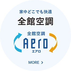 ジョイホーム 性能 全館空調