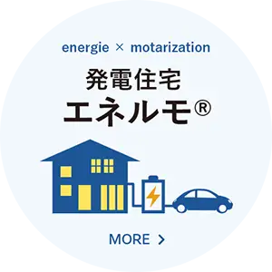 ジョイホーム 性能 発電住宅エネルモ®︎