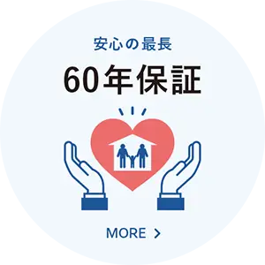 ジョイホーム 性能 60年保証