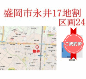 盛岡市永井17地割 区画24 ー ご成約済み ー