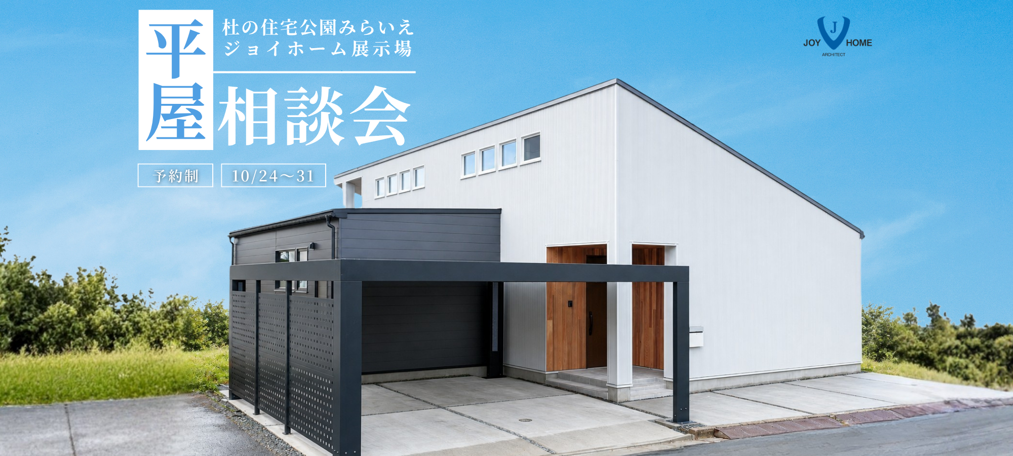 ジョイホーム イベント情報