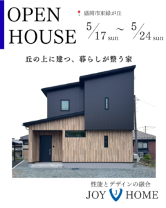 ジョイホームデザイナーズハウスの完成見学会。年中快適な高気密・高断熱住宅と全館空調の家。